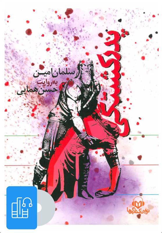کتاب صوتی پدرکشتگی