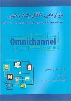 کتاب بازاریابی کانال چندوجهی