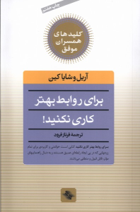 کتاب برای روابط بهتر کاری نکنید!