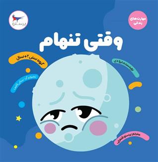 کتاب وقتی تنهام