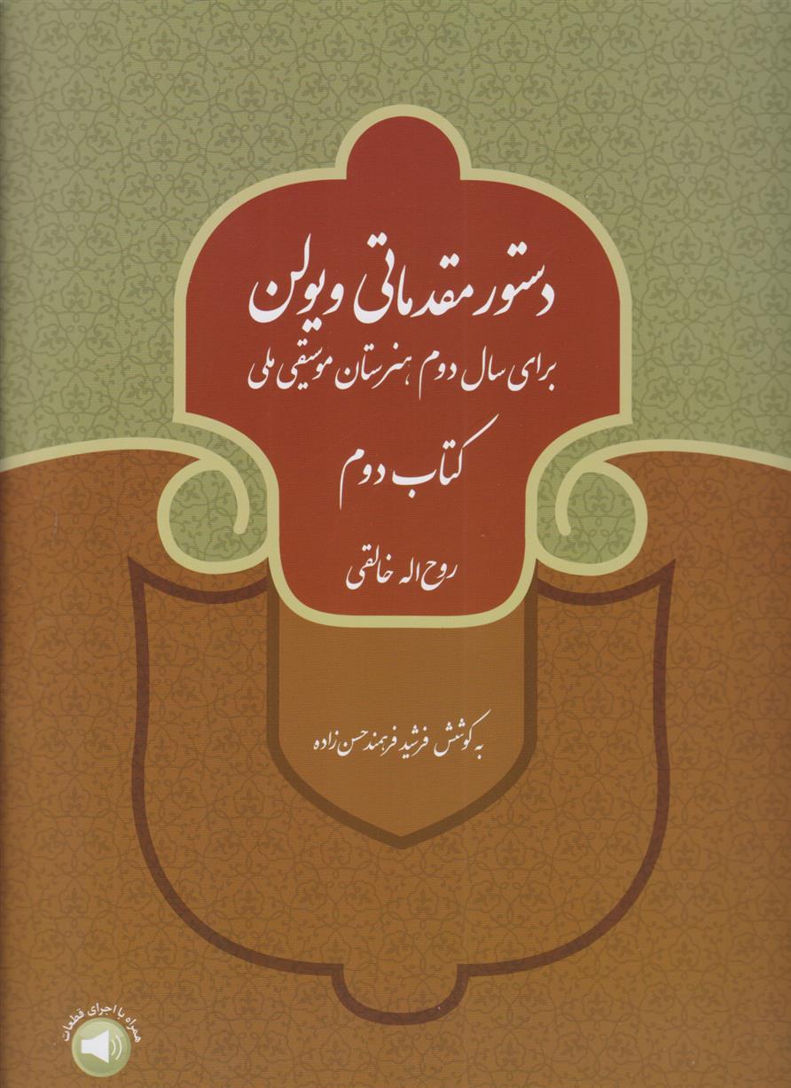 دستور مقدماتی ویولن (کتاب دوم)
