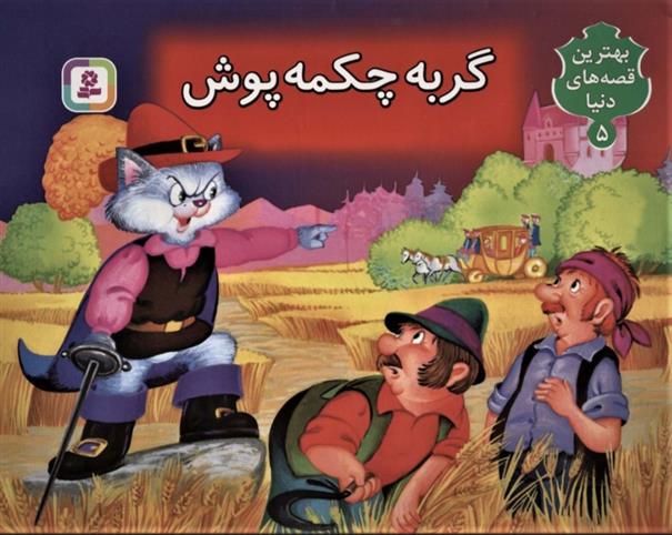 کتاب برجسته بهترین قصه های دنیا 5