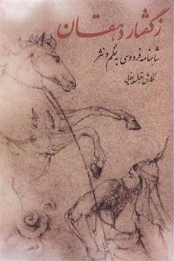 کتاب ز گفتار دهقان