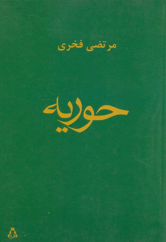 کتاب حوریه