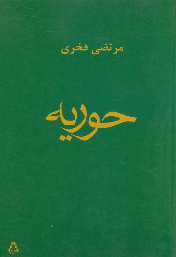 کتاب حوریه;