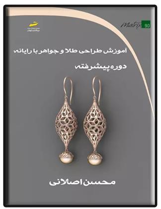 کتاب آموزش طراحی طلا و جواهر با رایانه دوره پیشرفته