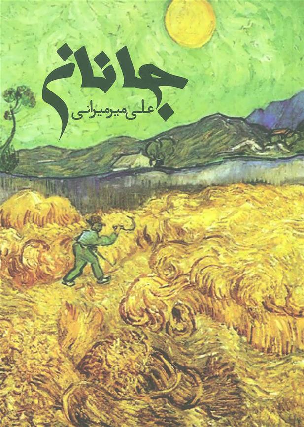 کتاب جانان