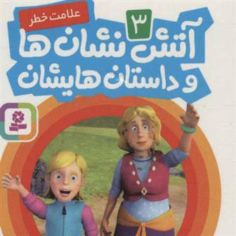 کتاب آتش نشان ها و داستان هایشان 3