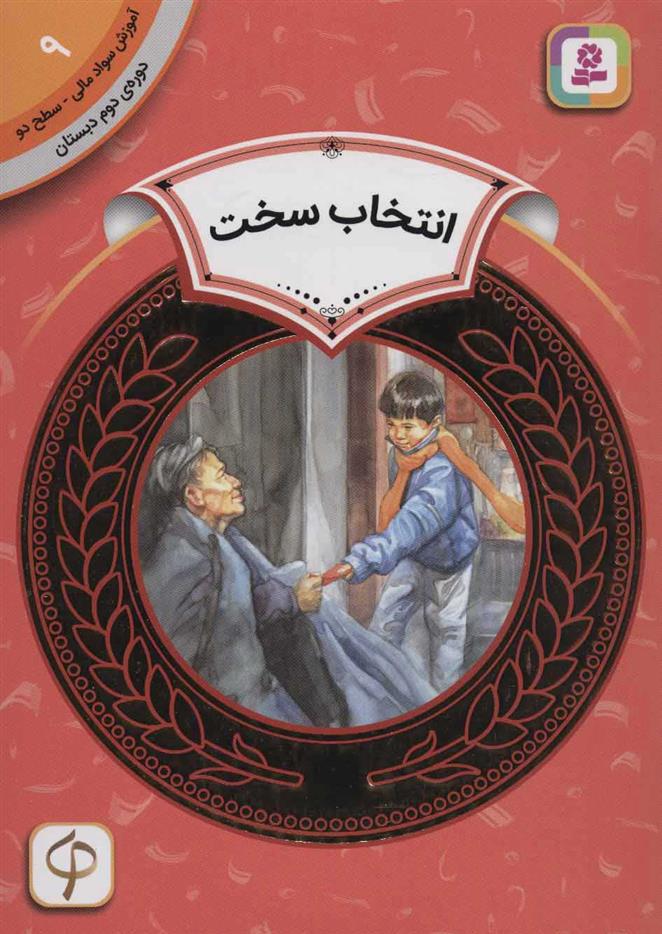 کتاب انتخاب سخت