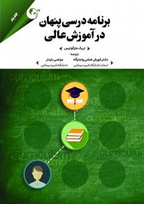 کتاب برنامه درسی پنهان در آموزش عالی