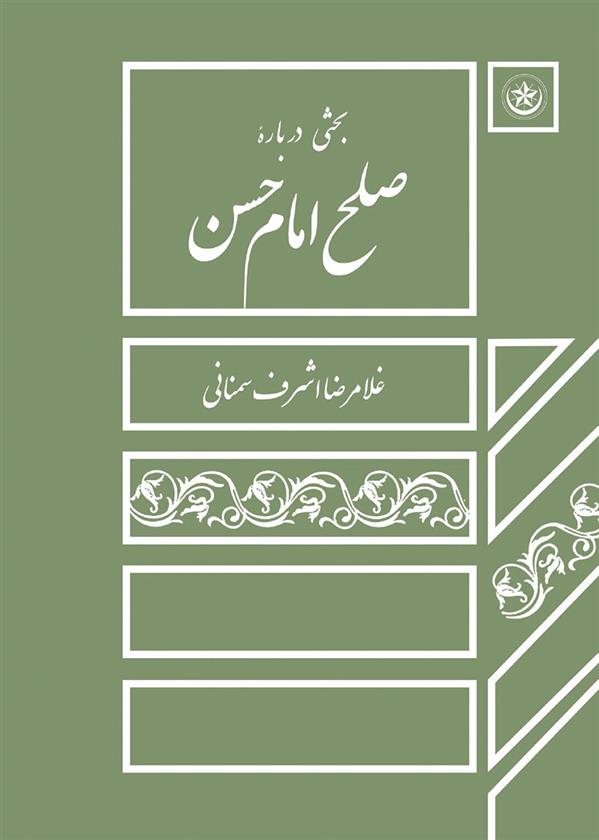 کتاب بحثی درباره صلح امام حسن
