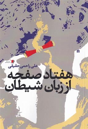 کتاب هفتاد صفحه از زبان شیطان