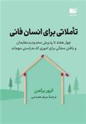 کتاب تاملاتی برای انسان فانی