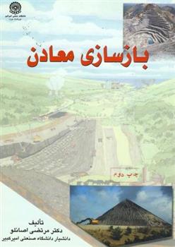 کتاب بازسازی معادن