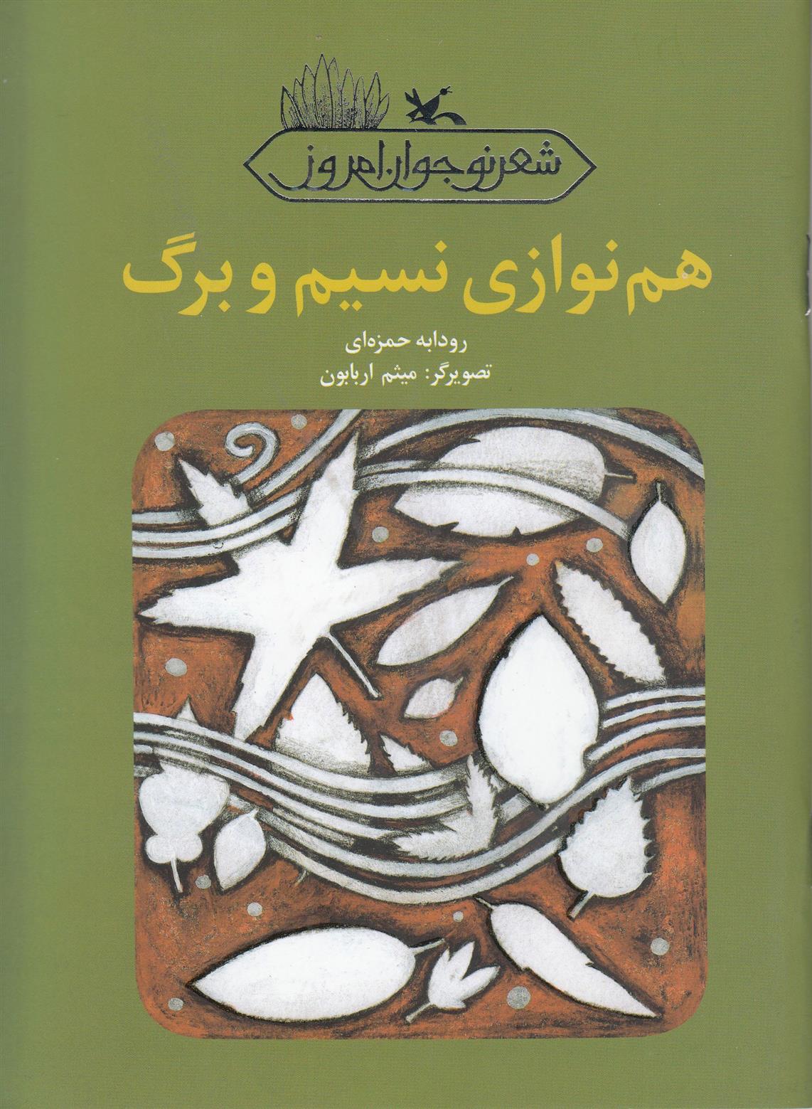 کتاب هم نوازی نسیم و برگ
