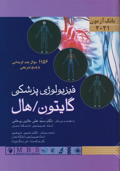 کتاب بانک آزمون فیزیولوژی گایتون/هال 2021