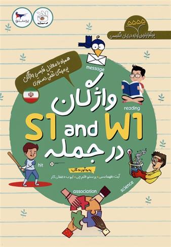 کتاب واژگان W1 AND S1 در جمله
