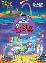 کتاب کار و تمرین ریاضی هفتم