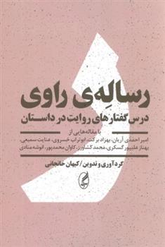 کتاب رساله ی راوی