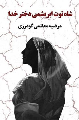 کتاب شاه توت ابریشمی دختر خدا