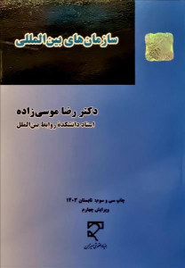 کتاب سازمان‌ های بین‌ المللی