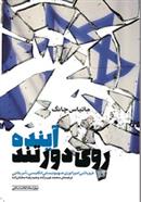 کتاب آینده روی دور تند