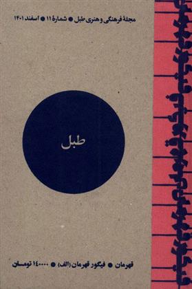 کتاب مجله فرهنگی و هنری طبل 11
