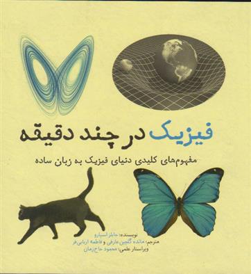 کتاب فیزیک در چند دقیقه