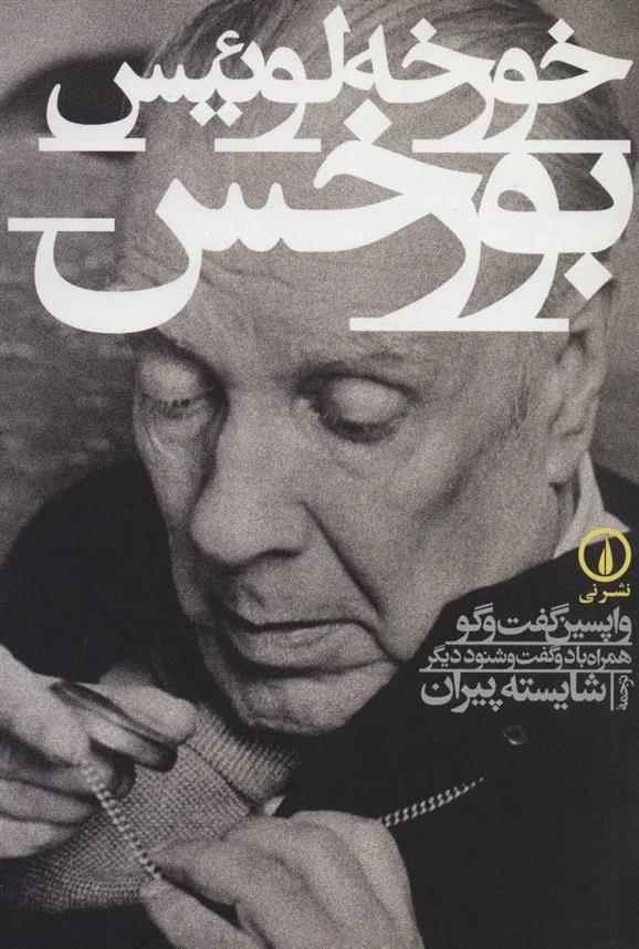 کتاب خورخه لوئیس بورخس