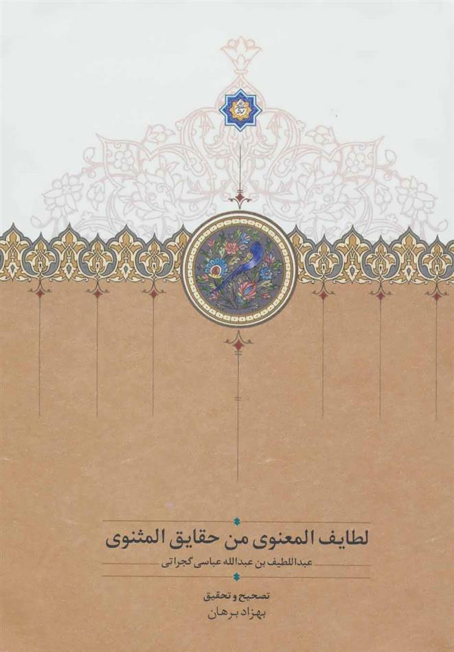 کتاب لطایف المعنوی من حقایق المثنوی