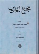کتاب مجمع البحرین
