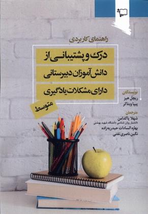 کتاب درک و پیشتیبانی از دانش آموزان دبیرستانی دارای مشکلات یادگیری متوسط
