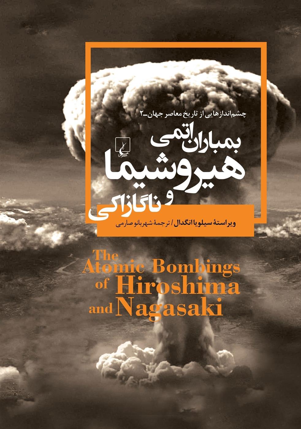 کتاب بمباران اتمی هیروشیما و ناگازاکی;
