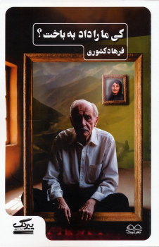 کتاب کی ما را داد به باخت