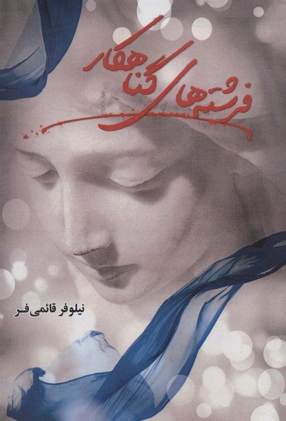 کتاب فرشته های گناهکار