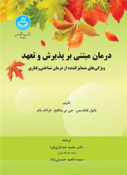 کتاب درمان مبتنی بر پذیرش و تعهد;