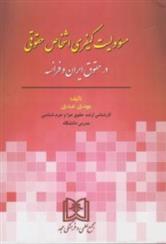 کتاب مسئولیت کیفری اشخاص حقوقی