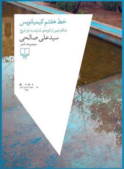 کتاب خط هفتم کیمیانویس