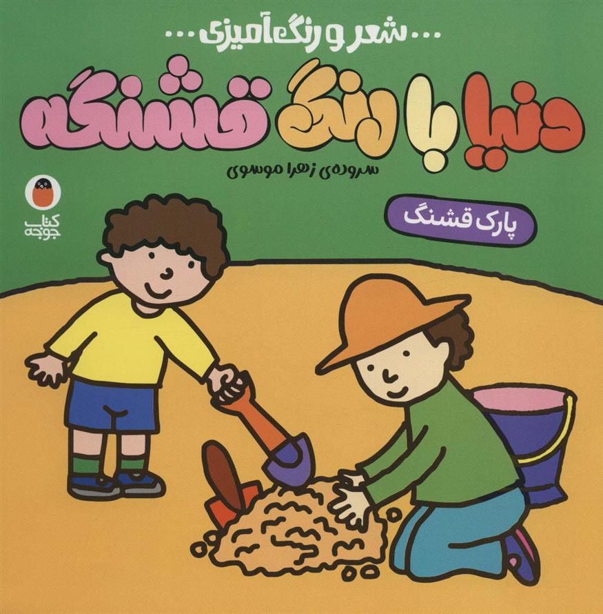 کتاب دنیا با رنگ قشنگه 6