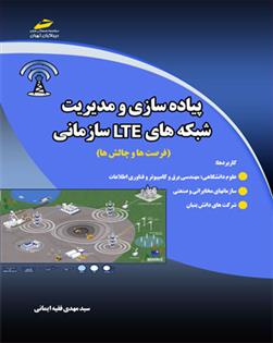 کتاب پیاده سازی و مدیریت شبکه های ال تی ای سازمانی