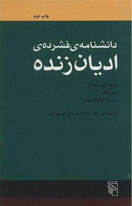 کتاب دانشنامه فشرده ادیان زنده