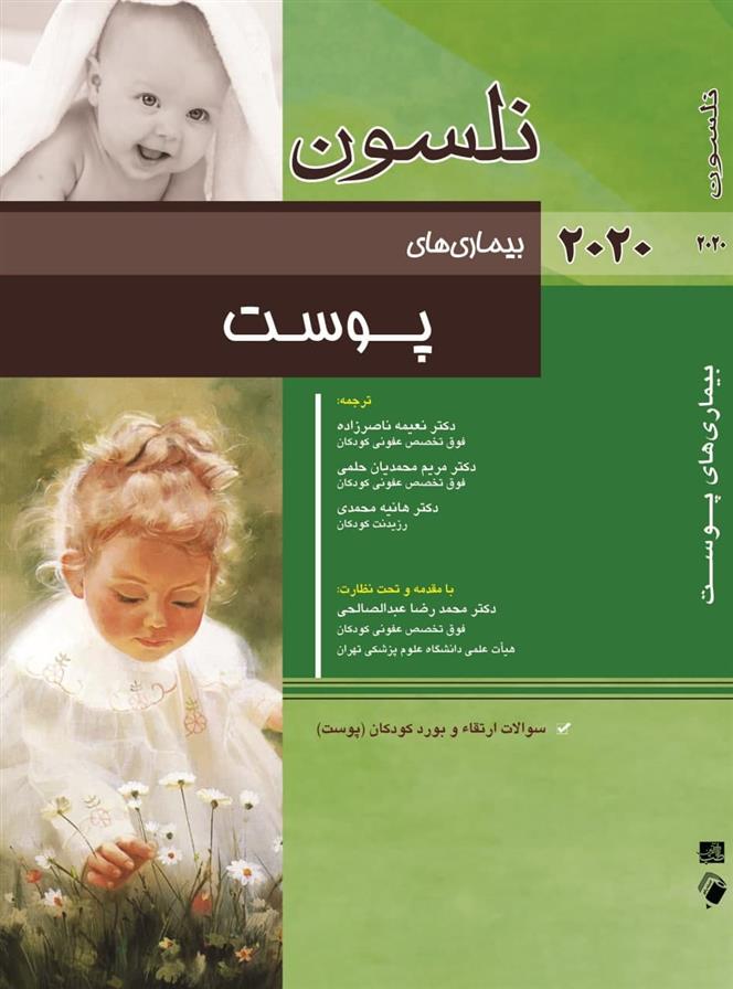 کتاب نلسون - بیماری های پوست