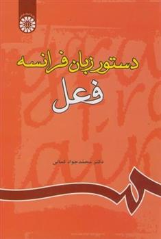 کتاب دستور زبان فرانسه : فعل