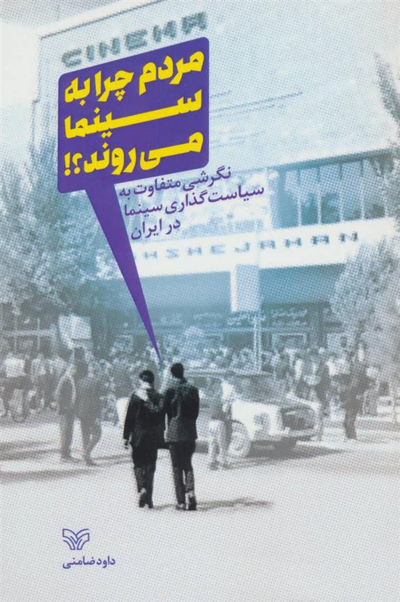 کتاب مردم چرا به سینما می روند؟!