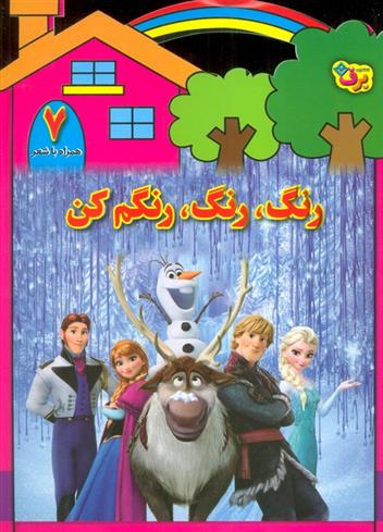 کتاب رنگ،رنگ،رنگم کن (7)