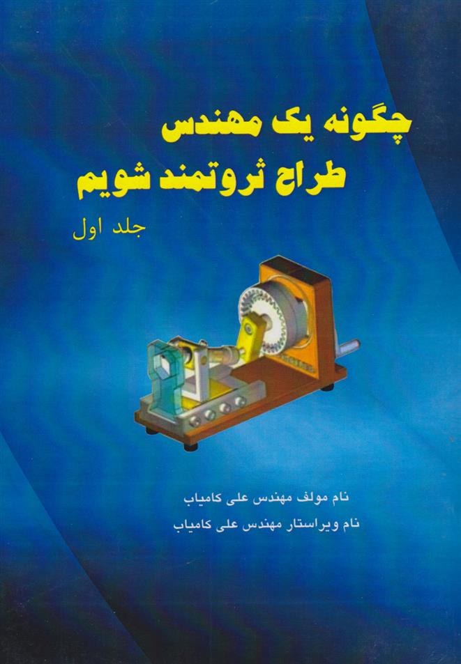 کتاب چگونه یک مهندس طراح ثروتمند شویم (دو جلدی);