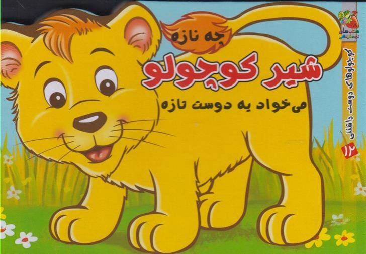 کتاب شیر کوچولو