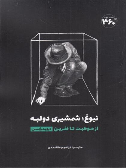 کتاب نبوغ: شمشیری دو لبه