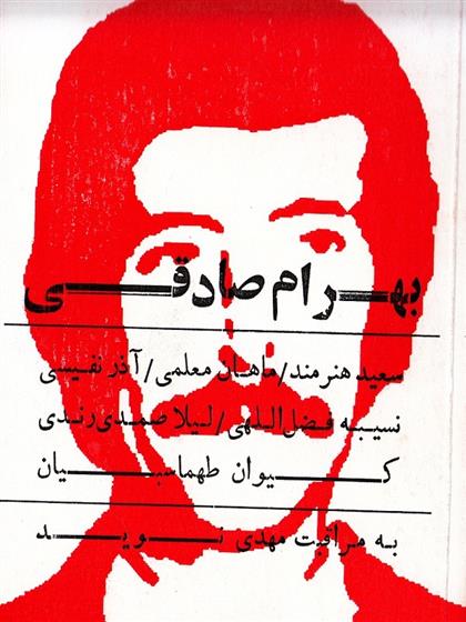 کتاب بهرام صادقی;