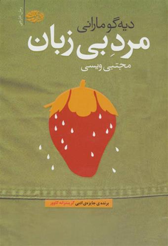 کتاب مرد بی زبان
